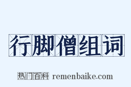 行脚僧组词是什么意思的图片